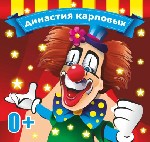 События, концерты объявление но. 1039009: Гастроли Цирка Династии Карповых в Томской области.