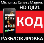 Мобильные телефоны, планшеты объявление но. 1078568: Micromax Bolt Pace Q402 и Canvas Magnus HD Q421 код разблокировка разлочка