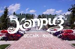 Центр Отдыха «Каприз» - лучший отель на озере Иссык-Куль в Кыргызстане! Это круглогодичный, охраняемый центр отдыха. Место на побережье для семейного отдыха, спортивной реабилитации, корпоративного от ...