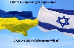 Работа за рубежом объявление но. 1136687: Работа. Работа в Израиле для Украинцев.