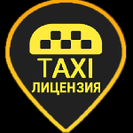 Разное объявление но. 1301629: Лицензия на такси