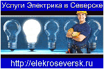 Ремонт, строительство объявление но. 1386787: Услуги электрика в Северске - ElekroSeversk.ru