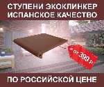Отделочные материалы объявление но. 1512039: Клинкерные ступени и плитка "Экоклинкер" Россия