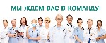 Работа для врачей в Украине, вакансия-врач УЗИ, работа врачом УЗД. 
Требуются на работу врачи в частный кабинет УЗИ (УЗД)! Помогаем со специализацией и в обретении навыков! 
Официальное трудоустройс ...