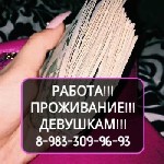 Разное объявление но. 1734515: Вакансия для девушек. г.Новосибирск