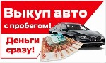 Разное объявление но. 1735549: Срочный выкуп авто в Перми и области