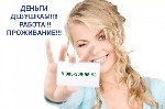 Разное объявление но. 1741123: Работа девушкам в Новосибирске, с проживанием