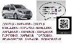 Такси, пассажирские перевозки объявление но. 1887678: Микроавтобус Головка Харьков цена