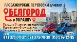 Такси, пассажирские перевозки объявление но. 1939257: Комфортабельные перевозки Донецк-Украина-Донецк