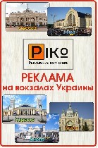 Разное объявление но. 2188556: Реклама на ЖД вокзалах по Украине