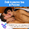 Более 15 451 геев, гетеро и би мужчин из России которые ищут случайный секс, групповой секс или постоянных отношений с мужчинами! ...