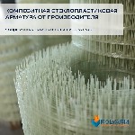 Завод производитель композитной арматуры и кладочной сетки формирует дилерскую сеть в Украине.
Добрый день! Вас приветствует завод Polyarm с опытом на рынке более 10лет!
Предлагаем широкий ассортиме ...