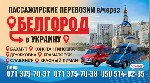 Такси, пассажирские перевозки объявление но. 2253734: Пассажирские Перевозки Донецк-Украина-Донецк через РФ