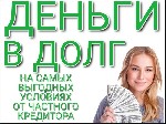 Страхование и финансы объявление но. 2336214: Деньги в долг от надежного кредитора. Низкая процентная ставка. Все регионы РФ.