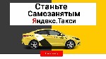 Рабочий промокод: 27бриз97 на 3 бесплатные смены для регистрации самозанятых и новых водителей Яндекс.такси.Приоритет без ограничения срока 5+,Бонус на налоговый вычет 10 000.Этот код нужно ввести в Т ...