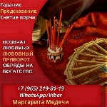 Няни, бебиситеры объявление но. 2453973: Услуги гадалки Ханты-Мансийск.