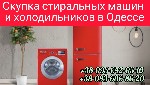 Холодильники, морозильные камеры объявление но. 2518189: Скупка стиральных машин,  холодильников в Одессе дорого.