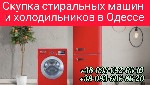 Холодильники, морозильные камеры объявление но. 2522848: Скупка холодильников,  стиральных машин в Одессе дорого.