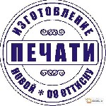 Разное объявление но. 2580703: Изготовить печать штамп частный мастер с доставкой по Омской области