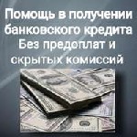 Страхование и финансы объявление но. 2787912: Кредиты Москве и регионам,  быстро и просто,  предоплат ноль