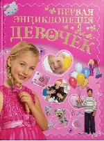 Разное объявление но. 2802549: Детская книга "  Первая энциклопедии для девочек"  .