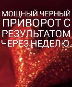 Бытовые услуги объявление но. 2811309: Приворот Санкт-Петербург,  мощный приворот в Санкт-Петербурге,  чёрное венчание в Санкт-Петербурге,  сильный приворот