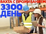 Производство объявление но. 2817857: Комплектовщики (цы) на склад ВАХТА 15-20-30 смен с БЕСПЛАТНЫМ проживанием в Москве и области.