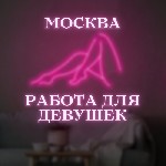 Работа для студентов объявление но. 2819018: Лучшая вакансия для лучших леди Москвы!