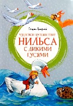 Разное объявление но. 2821452: Детская книга "  Чудесное путешествие Нильса с дикими гусями"