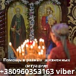 Бытовые услуги объявление но. 2856137: Гармонизация отношений в браке Киев.  Любовная магия.  Вернуть мужа Киев.