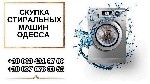 Бытовые услуги объявление но. 2862370: Выкуп стиральной машины в Одессе.