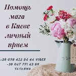 Бытовые услуги объявление но. 2867248: Любовный Приворот,  Коррекция Судьбы.  Киев
