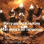 Бытовые услуги объявление но. 2880446: Потомственная вeдьма в Киеве,  личный пpиeм