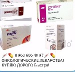 Аптека, лекарства объявление но. 2888805: Дороже других куплю Онкологии ВИЧ лекарства