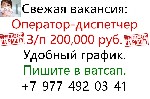 Вакансии - полный день объявление но. 2893891: В офис требуется оператор-диспетчер.  Зп 200,000 руб.
