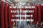 Производство объявление но. 2894367: Комплектовщик Москва вахта от 15 смен