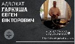 Бытовые услуги объявление но. 2900586: Консультация юриста в Киеве.