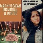 Бытовые услуги объявление но. 2900663: Потомственная ведьма.  Личный приём в Киеве