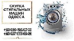 Ремонт компьютеров, техники, электроники объявление но. 2911089: Куплю б/у стиральную машину в Одессе.