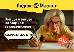 Разное объявление но. 2921498: Предпочитаете экономить деньги на покупках на Яндекс.  Маркете?