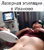 Салоны красоты объявление но. 2921774: Лазерная эпиляция в Иваново на фирменном оборудовании