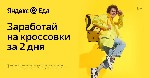 Работа для студентов объявление но. 2927244: Курьер партнера сервиса Яндекс.  Еда