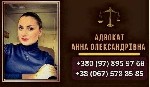 Бытовые услуги объявление но. 2928293: Услуги профессионального адвоката в Киеве.