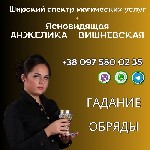 Бытовые услуги объявление но. 2931092: Предсказательница в Киеве.