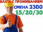 Производство объявление но. 2936036: Комплектовщики (цы) на склад вахта 15-30-60 смен с бесплатным проживанием в Москве и области.