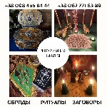Бытовые услуги объявление но. 2937216: Ритуальна магія Київ.