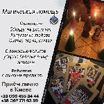 Бытовые услуги объявление но. 2938364: Помощь мага Киев.