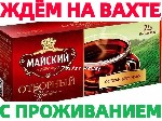 Производство объявление но. 2939764: Упаковщики Вахта в Москве и области на производство чая без опыта с бесплатным проживанием!