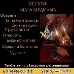 Бытовые услуги объявление но. 2949293: Снять порчу в Киеве.  Услуги любовной магии.