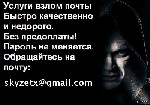 Эмиграционные услуги объявление но. 2997832: Взлом почты mail.  ru на заказ,  взлом корпоративной почты на заказ,  Взлом пароля inbox.  ru list.  ru bk.  ru internet.  ru xmail.  ru